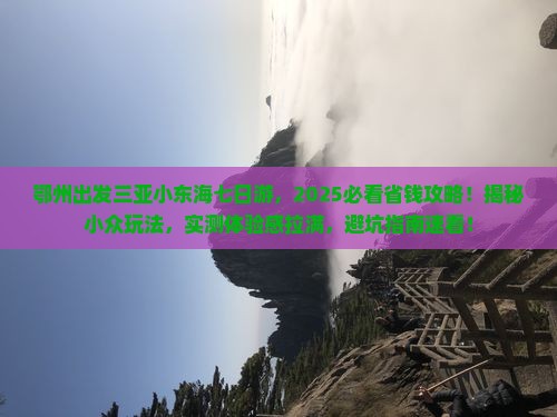 鄂州出发三亚小东海七日游
