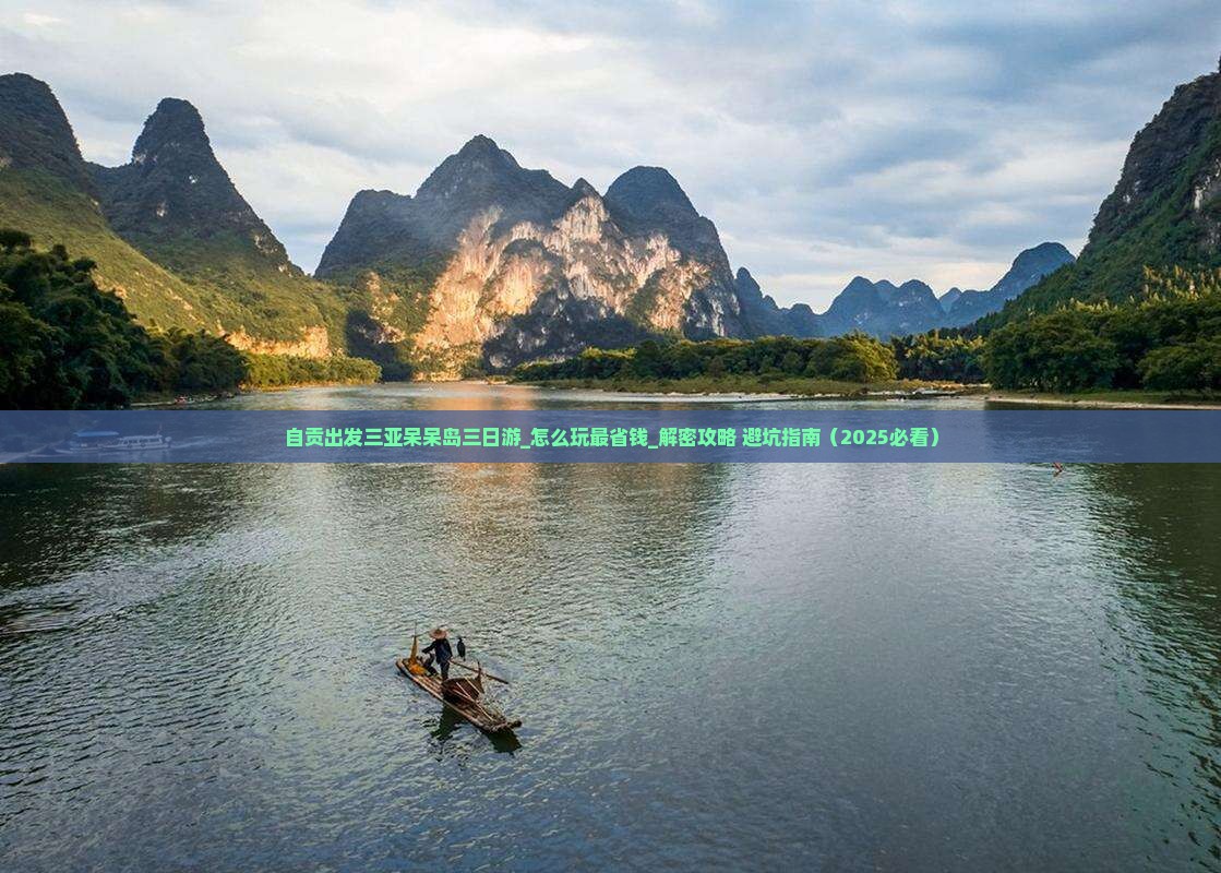 自贡出发三亚呆呆岛三日游