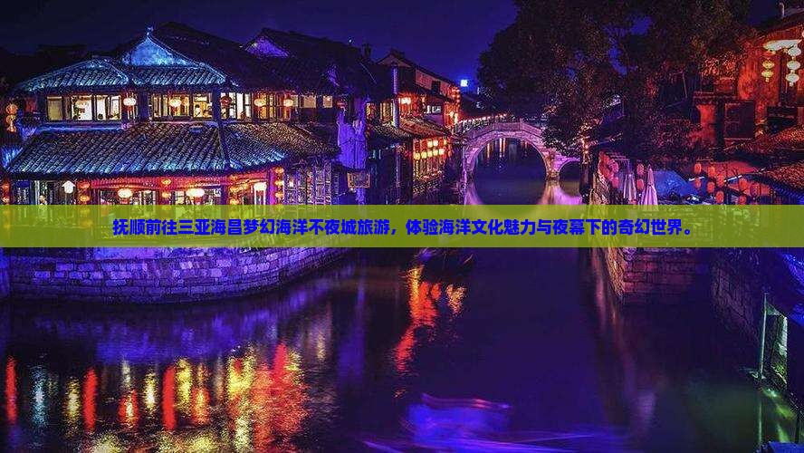 抚顺前往三亚海昌梦幻海洋不夜城旅游