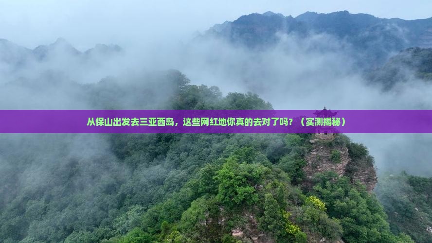 保山出发三亚西岛旅游网红地点