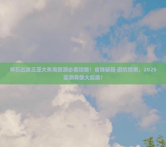 黄石出发三亚大东海旅游