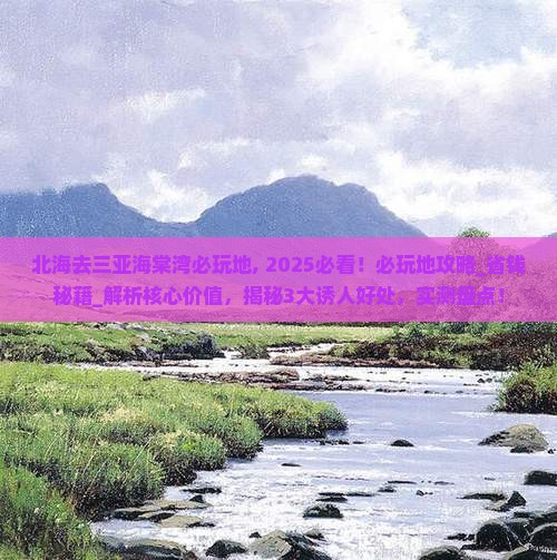 北海去三亚海棠湾必玩地