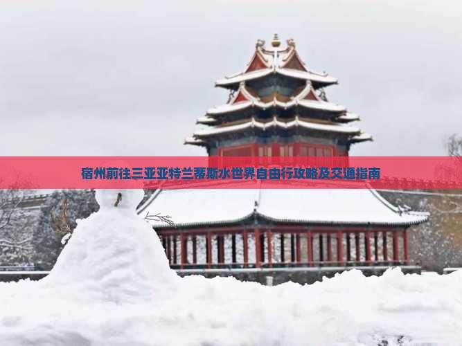 宿州前往三亚亚特兰蒂斯水世界自由行
