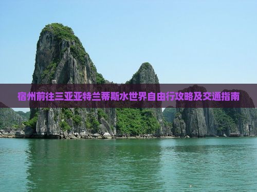 宿州前往三亚亚特兰蒂斯水世界自由行