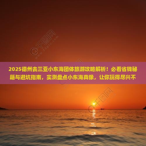 德州去三亚小东海团体旅游