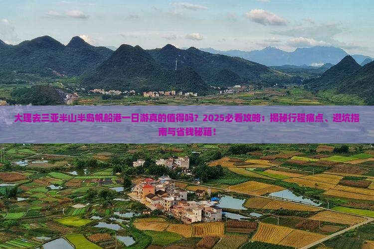 大理去三亚半山半岛帆船港一日游