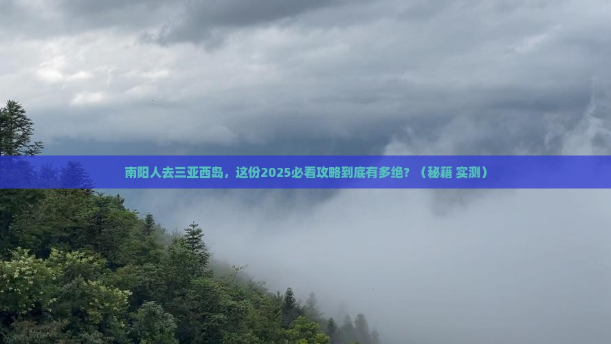 南阳前往三亚西岛必玩地