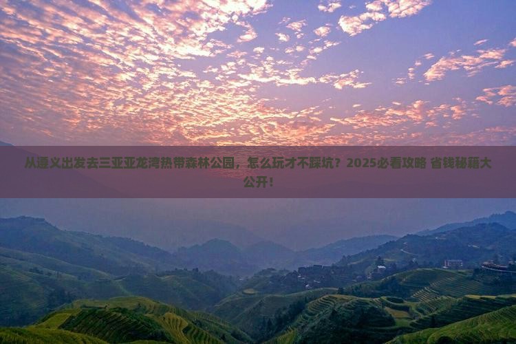 遵义去三亚亚龙湾热带森林公园攻略