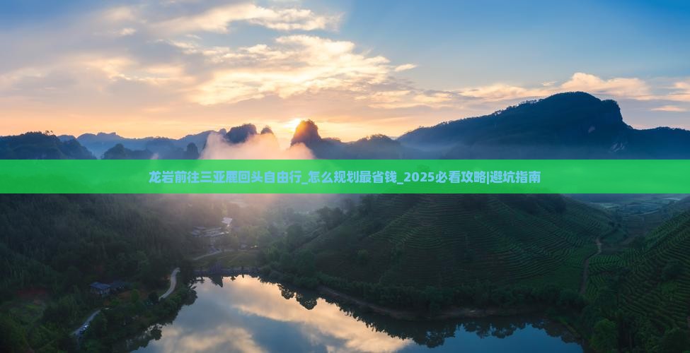 龙岩前往三亚鹿回头自由行