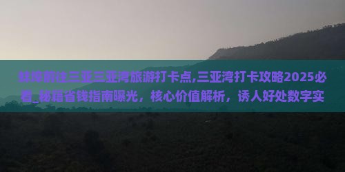 蚌埠前往三亚三亚湾旅游打卡点 蚌埠前往三亚三亚湾旅游打卡点