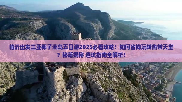 临沂出发三亚椰子洲岛五日游