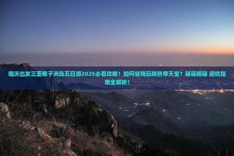 临沂出发三亚椰子洲岛五日游