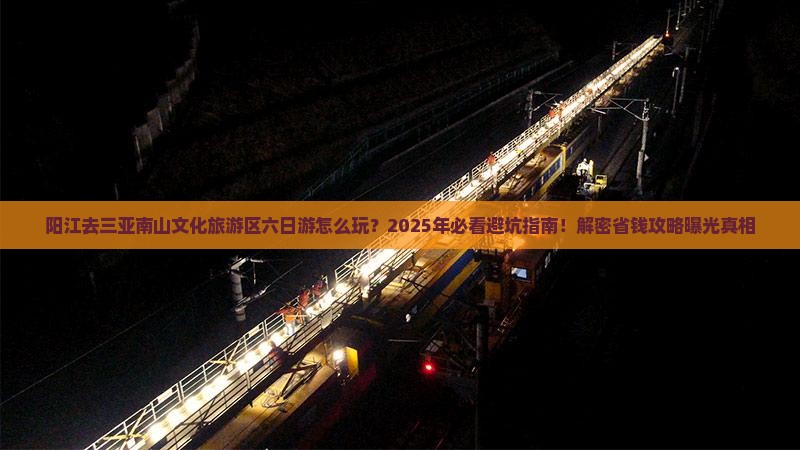 阳江去三亚南山文化旅游区六日游
