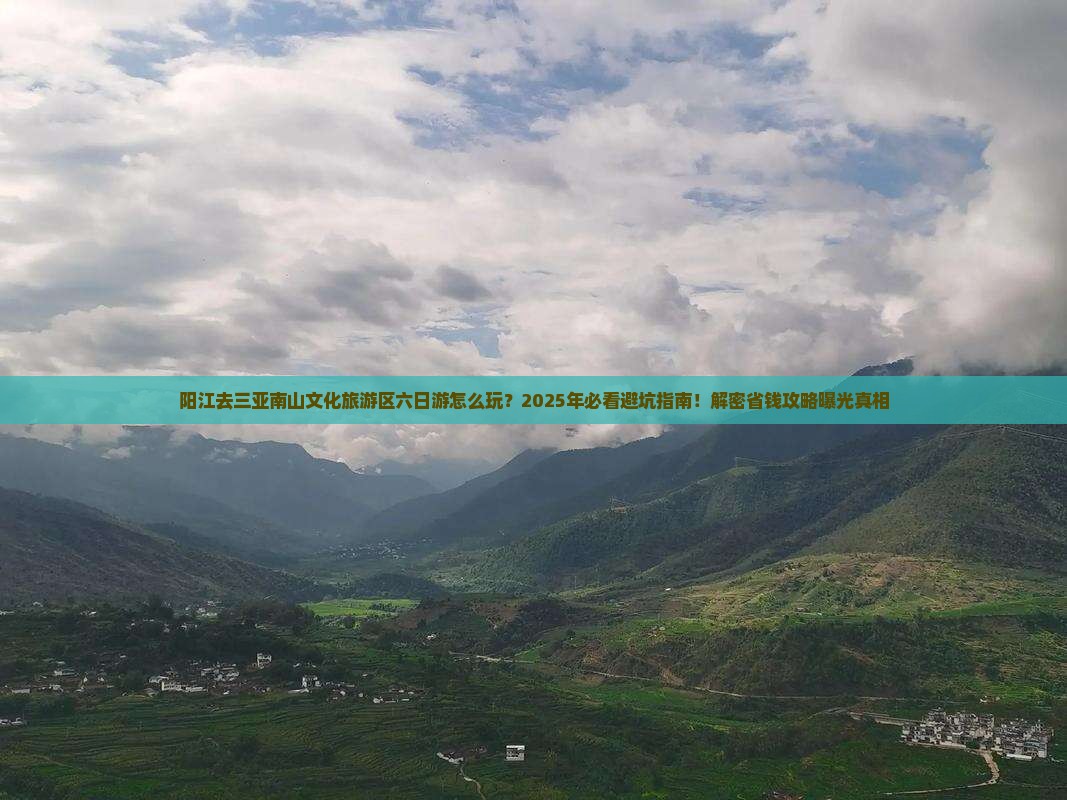 阳江去三亚南山文化旅游区六日游