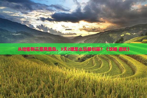 哈密前往三亚凤凰岛门票