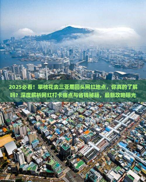 攀枝花去三亚鹿回头旅游网红地点