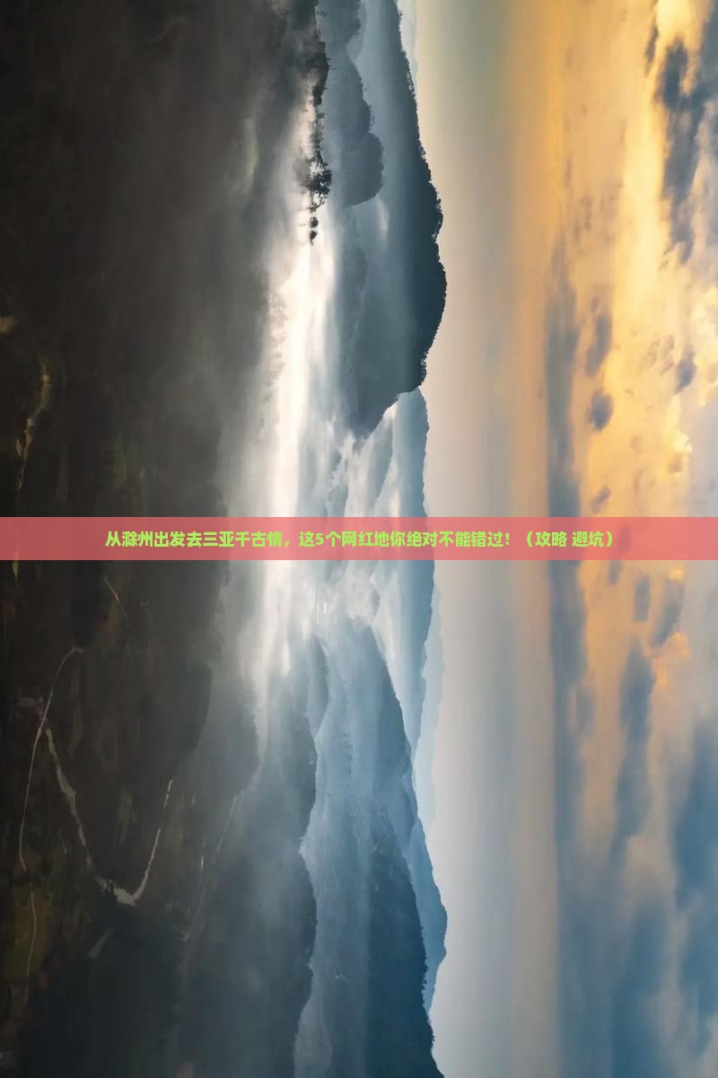 滁州去三亚千古情旅游网红地点