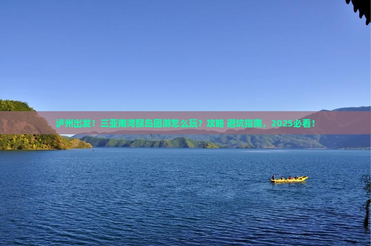 泸州前往三亚南湾猴岛团体旅游