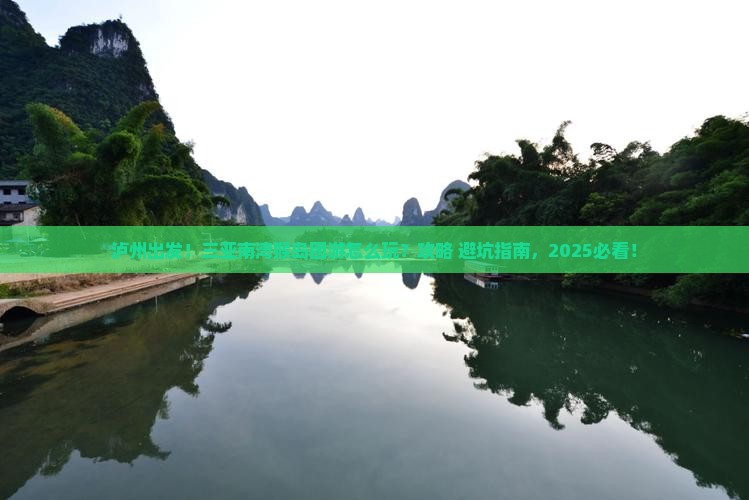泸州前往三亚南湾猴岛团体旅游