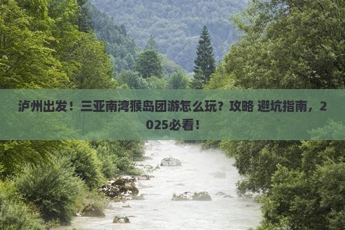 泸州前往三亚南湾猴岛团体旅游