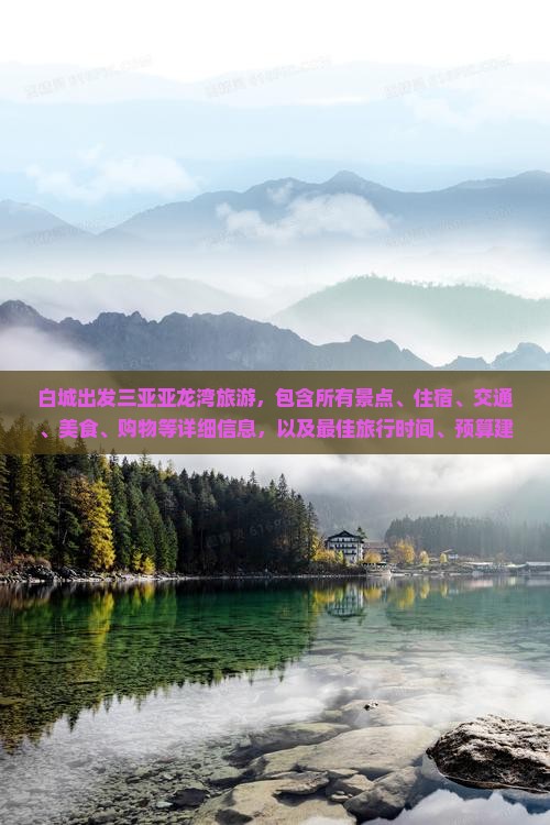白城出发三亚亚龙湾旅游