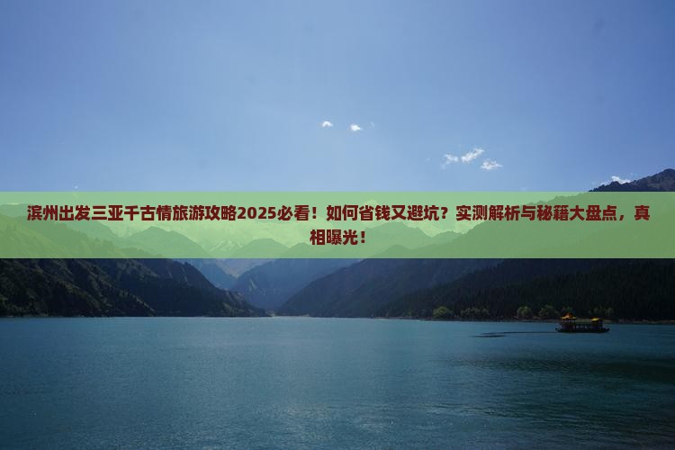 滨州出发三亚千古情旅行社