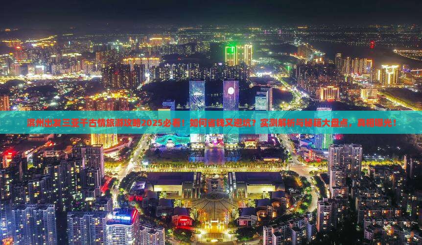 滨州出发三亚千古情旅行社