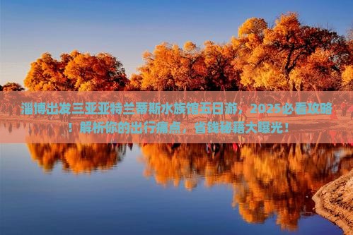 淄博出发三亚亚特兰蒂斯水族馆五日游