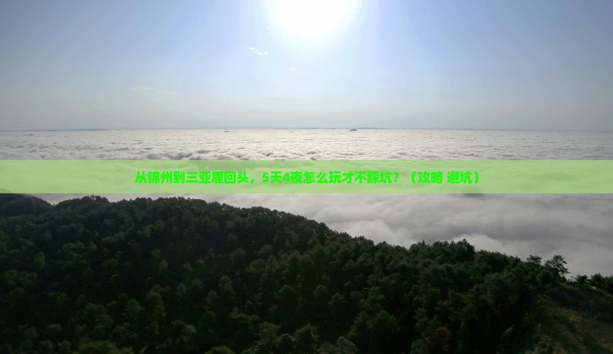 锦州出发三亚鹿回头必玩地