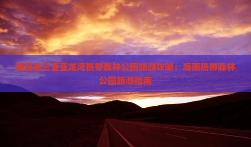 南昌去三亚亚龙湾热带森林公园旅游