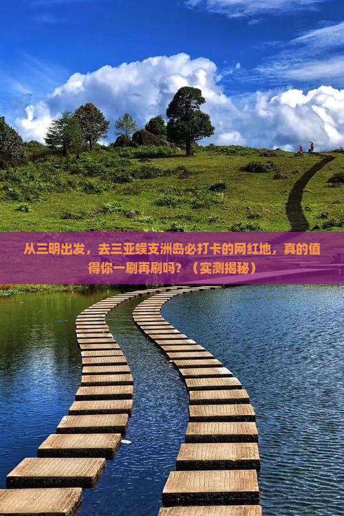 三明出发三亚蜈支洲岛旅游网红地点