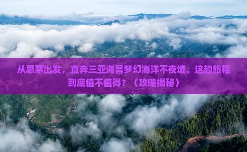 思茅前往三亚海昌梦幻海洋不夜城旅游