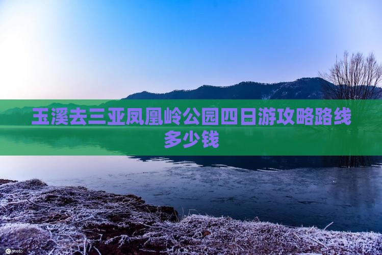 玉溪去三亚凤凰岭公园四日游 玉溪去三亚凤凰岭公园四日游