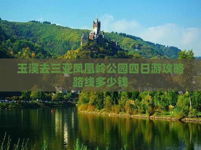 玉溪去三亚凤凰岭公园四日游 玉溪去三亚凤凰岭公园四日游