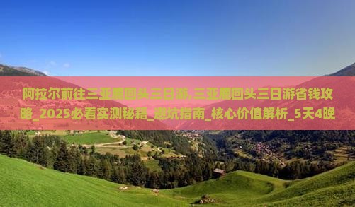 阿拉尔前往三亚鹿回头三日游