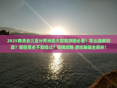 商洛去三亚分界洲岛大型旅游团
