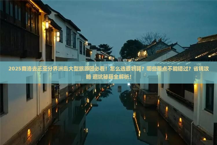 商洛去三亚分界洲岛大型旅游团
