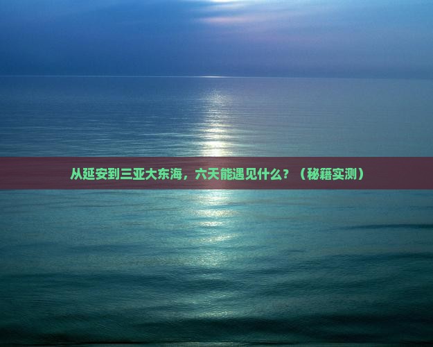 延安前往三亚大东海六日游