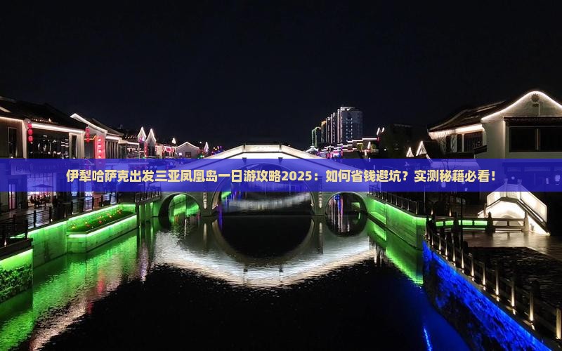 伊犁哈萨克出发三亚凤凰岛一日游