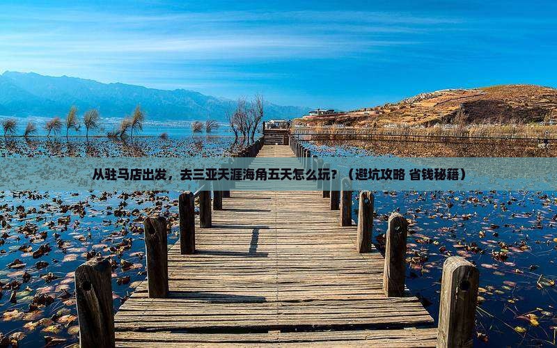 驻马店去三亚天涯海角五日游