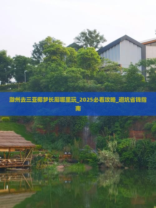 滁州去三亚椰梦长廊哪里玩