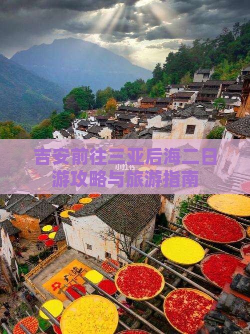 吉安前往三亚后海二日游