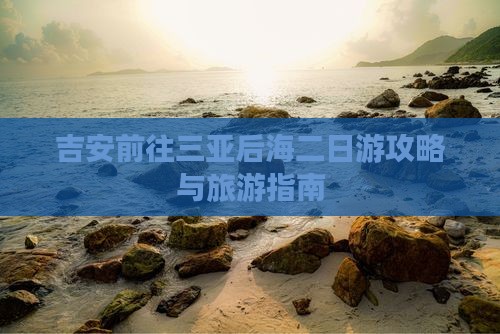 吉安前往三亚后海二日游