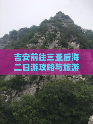 吉安前往三亚后海二日游