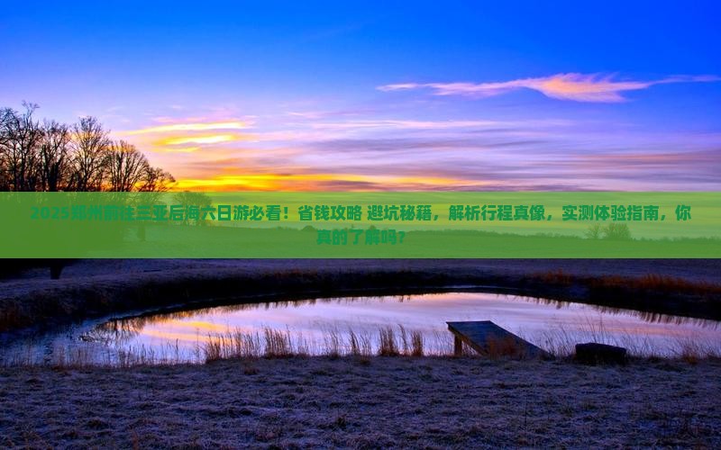 郑州前往三亚后海六日游
