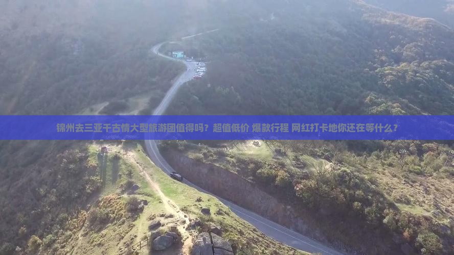 锦州去三亚千古情大型旅游团