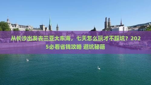 长沙去三亚大东海七日游