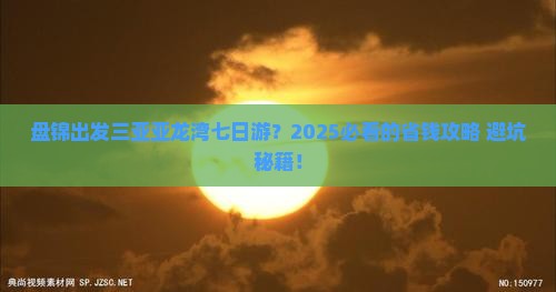 盘锦出发三亚亚龙湾七日游