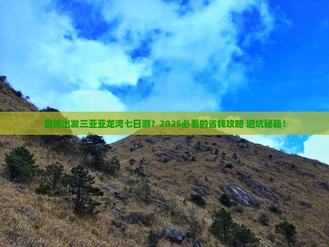 盘锦出发三亚亚龙湾七日游