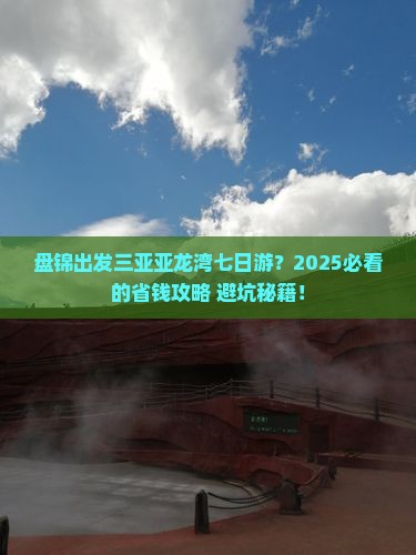 盘锦出发三亚亚龙湾七日游